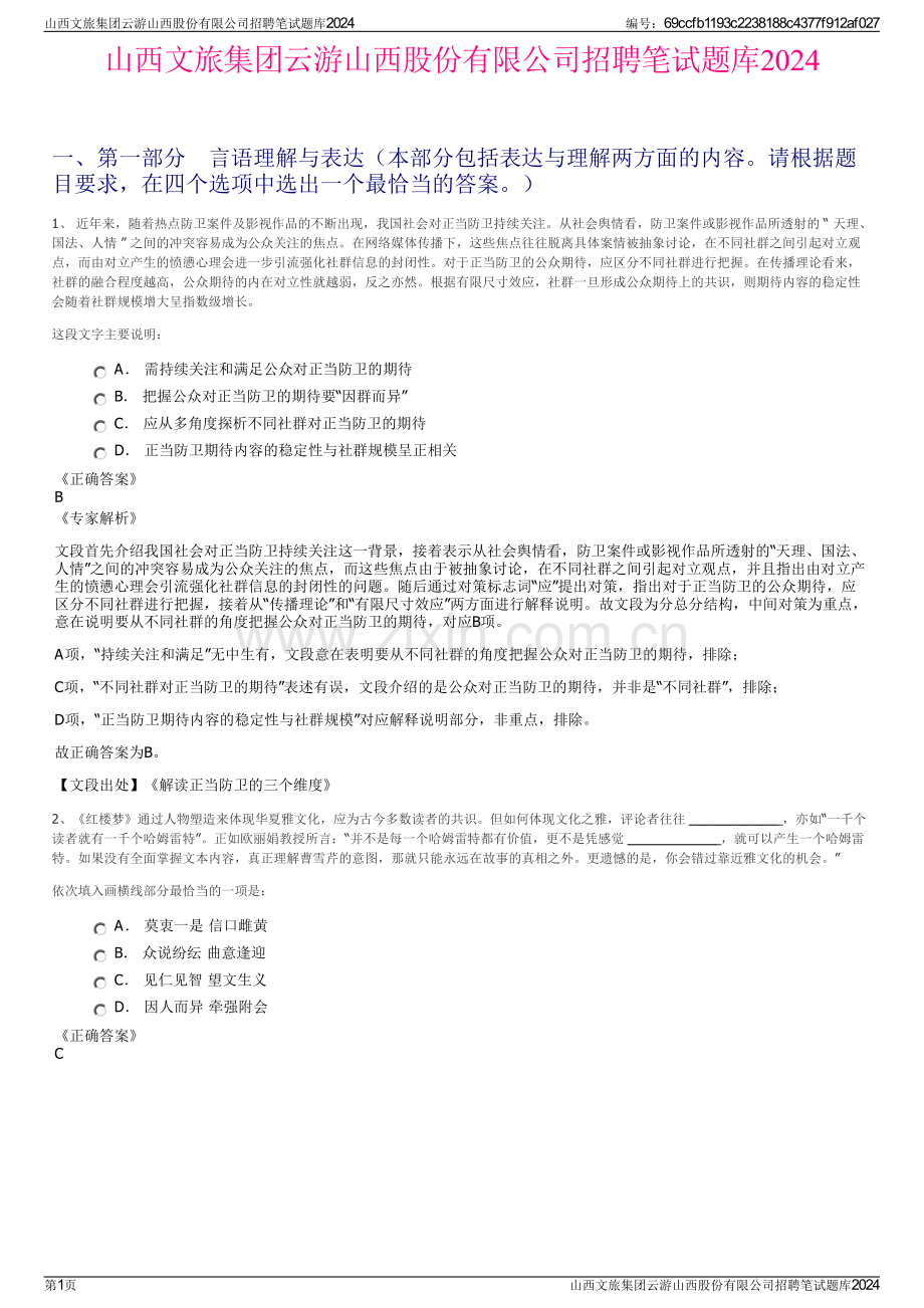 山西文旅集团云游山西股份有限公司招聘笔试题库2024.pdf_第1页