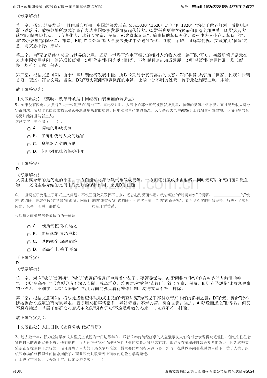 山西文旅集团云游山西股份有限公司招聘笔试题库2024.pdf_第3页