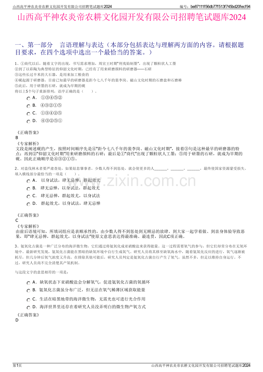 山西高平神农炎帝农耕文化园开发有限公司招聘笔试题库2024.pdf_第1页