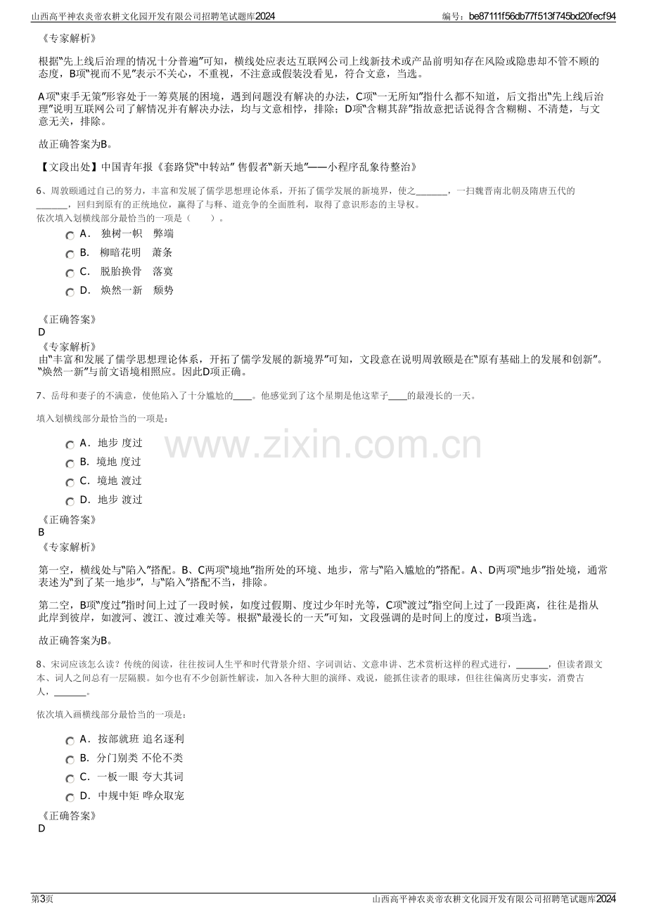 山西高平神农炎帝农耕文化园开发有限公司招聘笔试题库2024.pdf_第3页