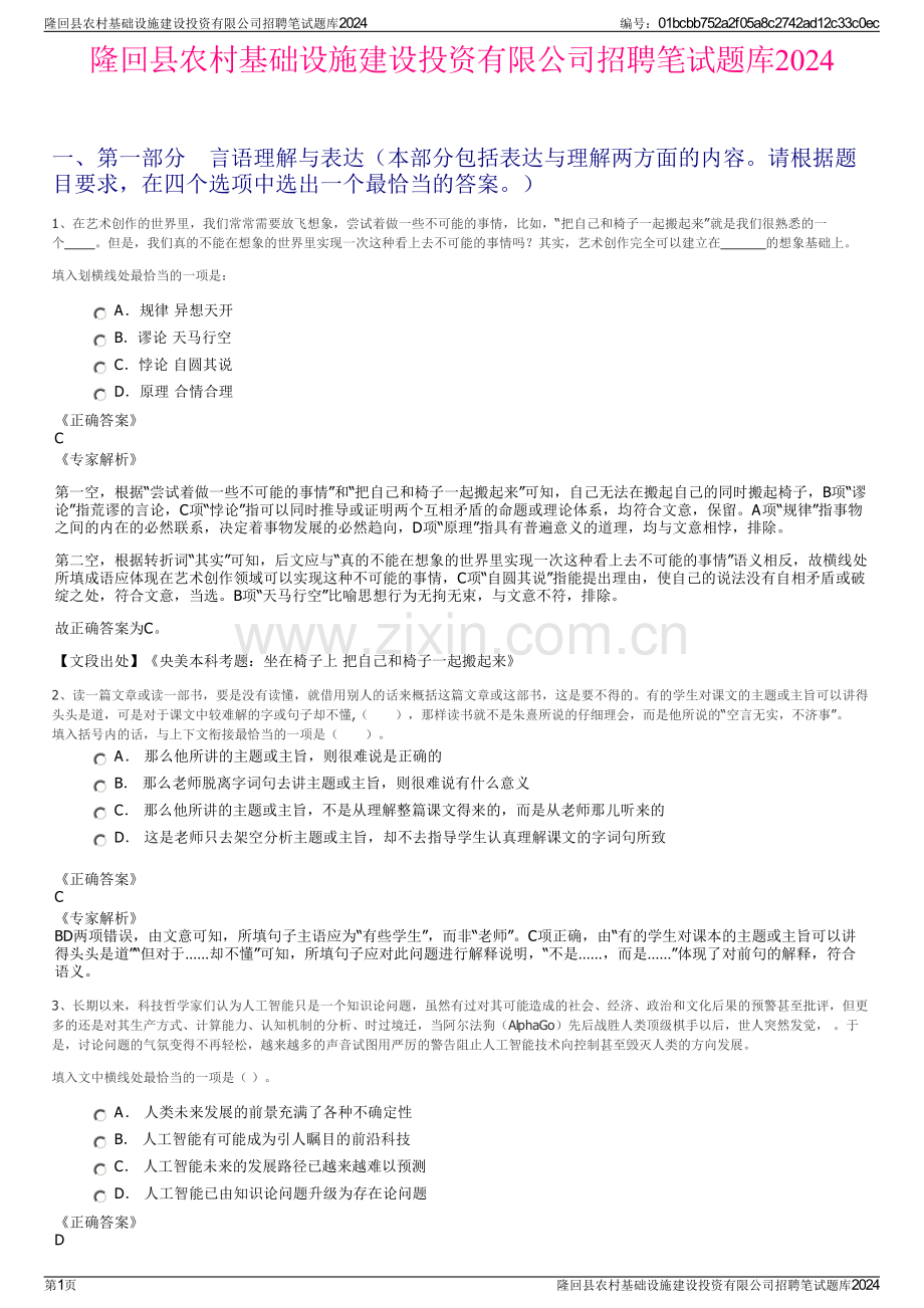 隆回县农村基础设施建设投资有限公司招聘笔试题库2024.pdf_第1页