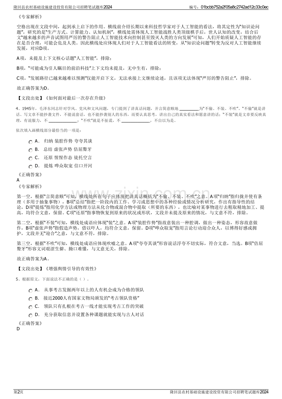 隆回县农村基础设施建设投资有限公司招聘笔试题库2024.pdf_第2页