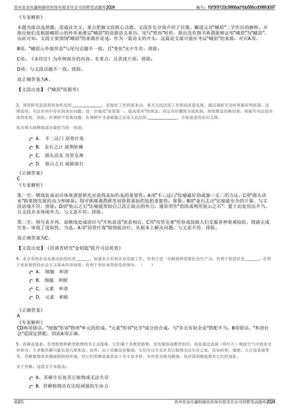 贵州省余庆鑫财融资担保有限责任公司招聘笔试题库2024.pdf_第2页