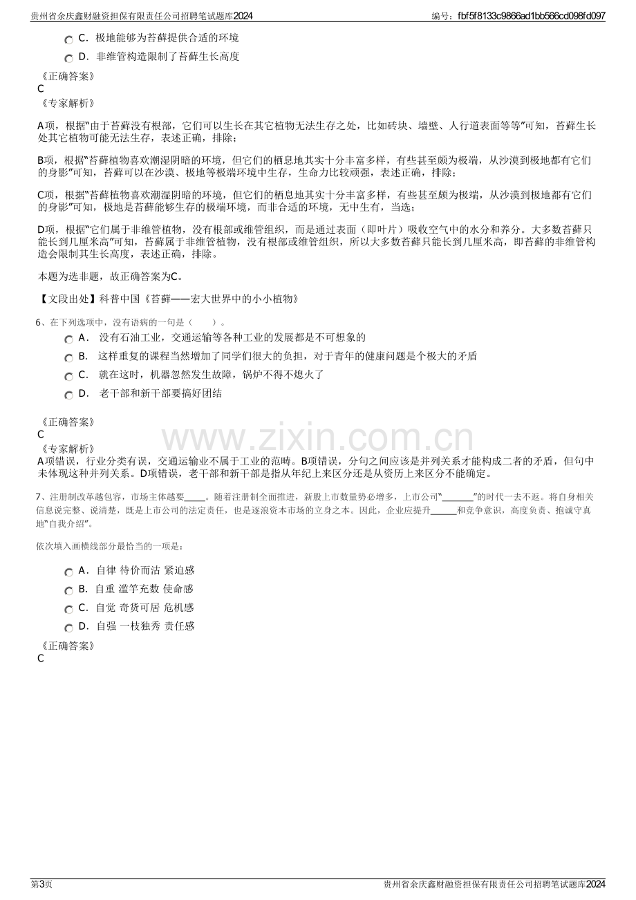 贵州省余庆鑫财融资担保有限责任公司招聘笔试题库2024.pdf_第3页