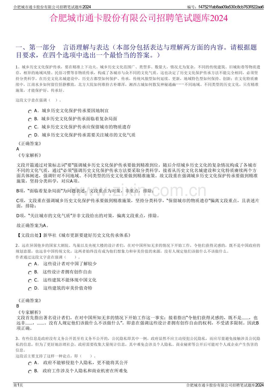 合肥城市通卡股份有限公司招聘笔试题库2024.pdf_第1页