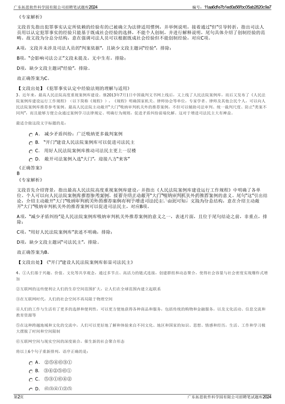 广东拓思软件科学园有限公司招聘笔试题库2024.pdf_第2页