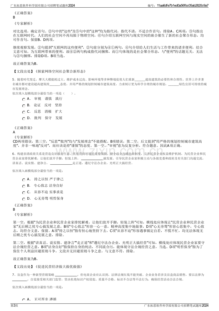 广东拓思软件科学园有限公司招聘笔试题库2024.pdf_第3页