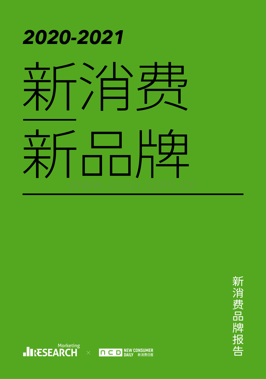 2020-2021新消费·新品牌.pdf_第1页