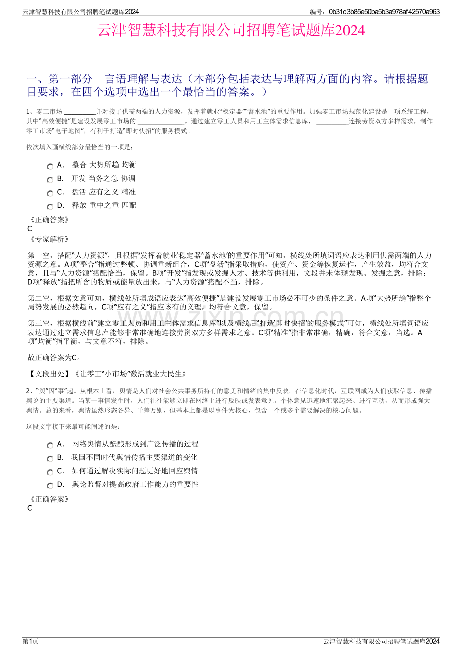 云津智慧科技有限公司招聘笔试题库2024.pdf_第1页