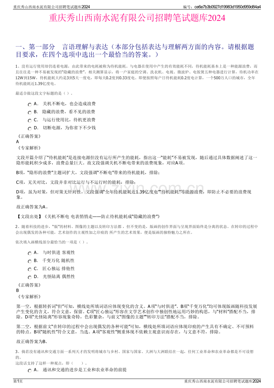 重庆秀山西南水泥有限公司招聘笔试题库2024.pdf_第1页