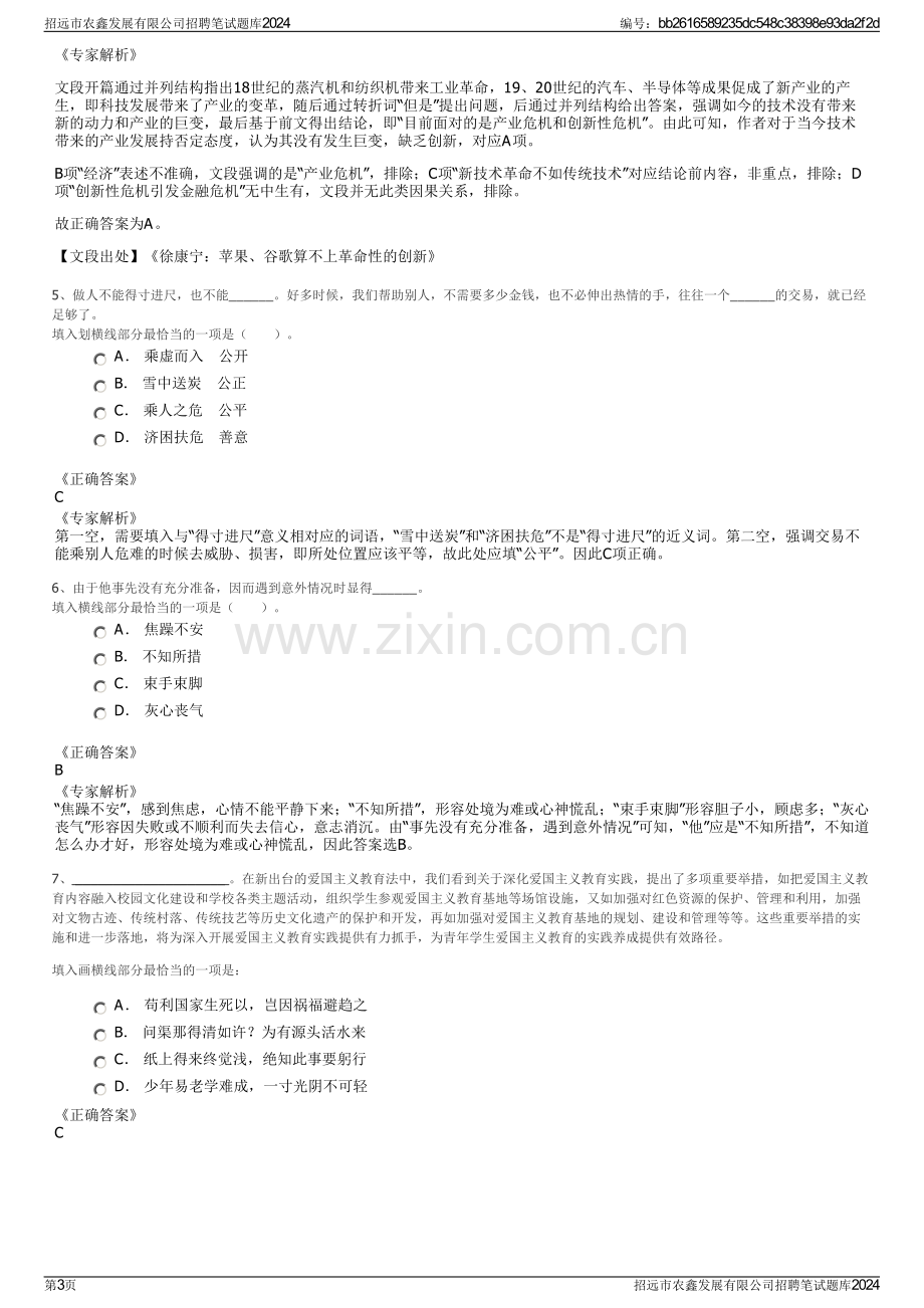 招远市农鑫发展有限公司招聘笔试题库2024.pdf_第3页