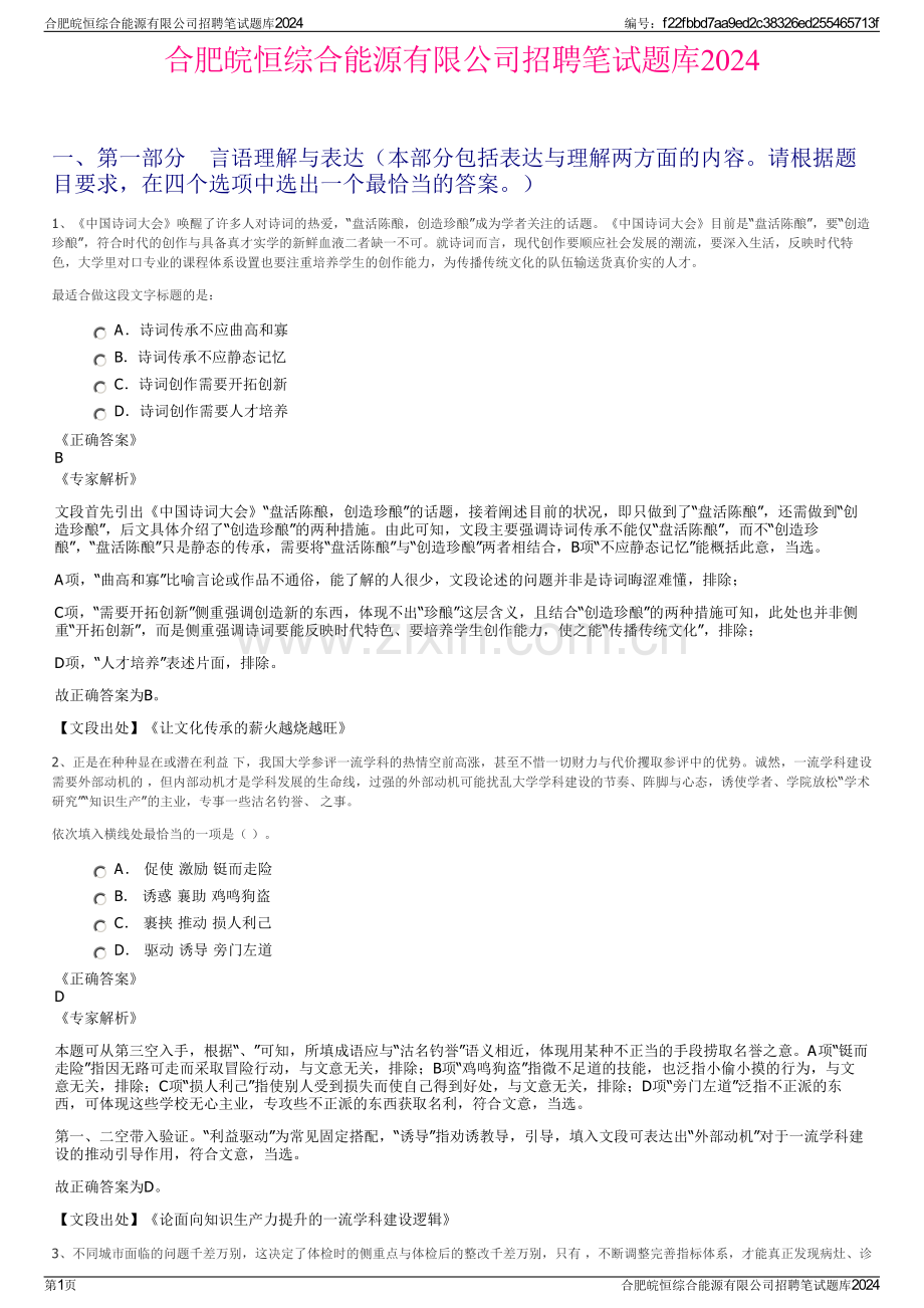 合肥皖恒综合能源有限公司招聘笔试题库2024.pdf_第1页