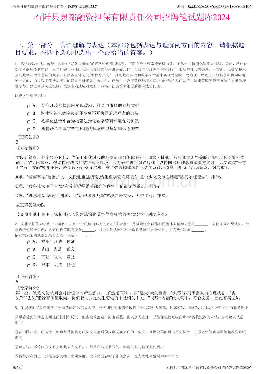 石阡县泉都融资担保有限责任公司招聘笔试题库2024.pdf_第1页