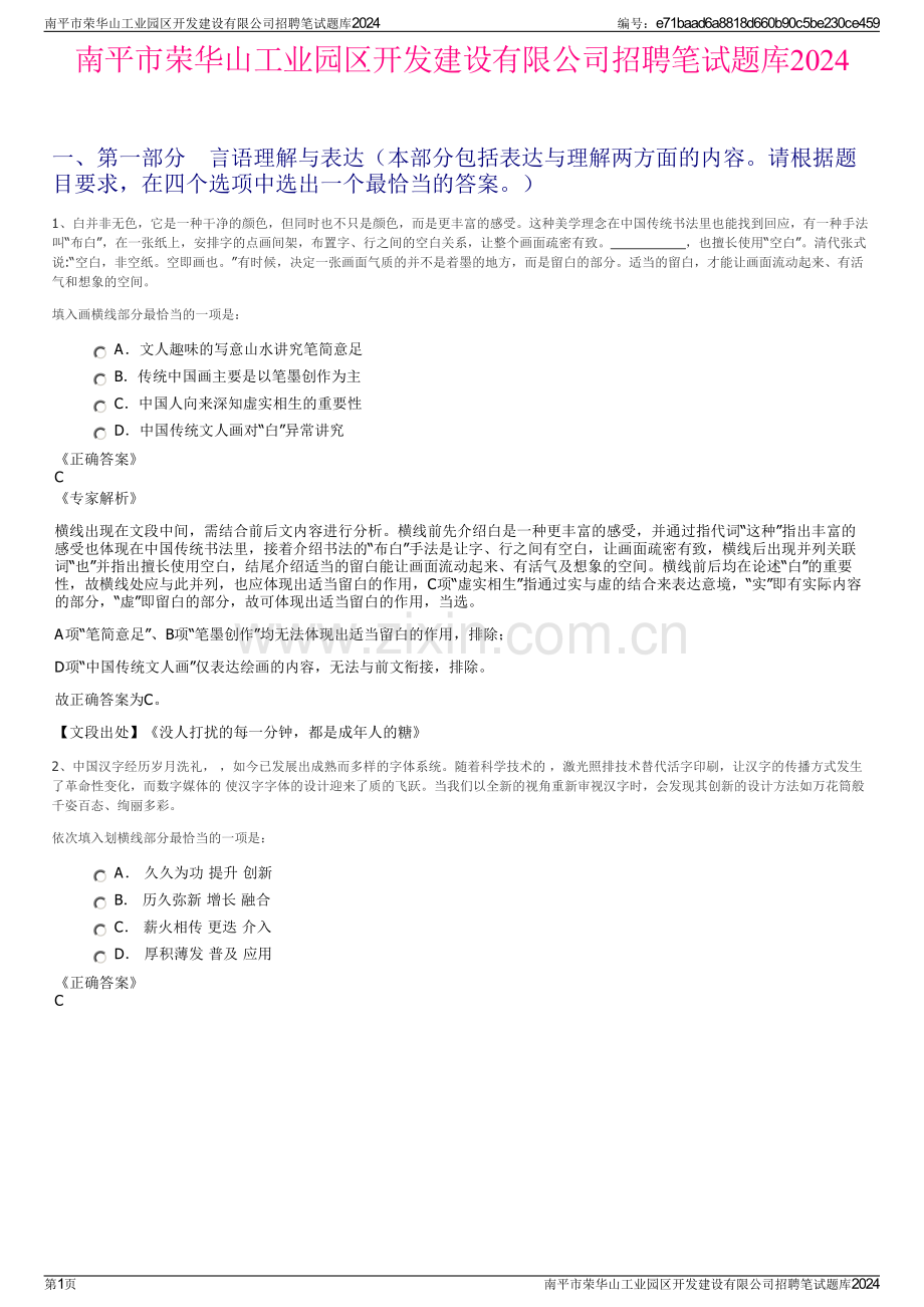 南平市荣华山工业园区开发建设有限公司招聘笔试题库2024.pdf_第1页