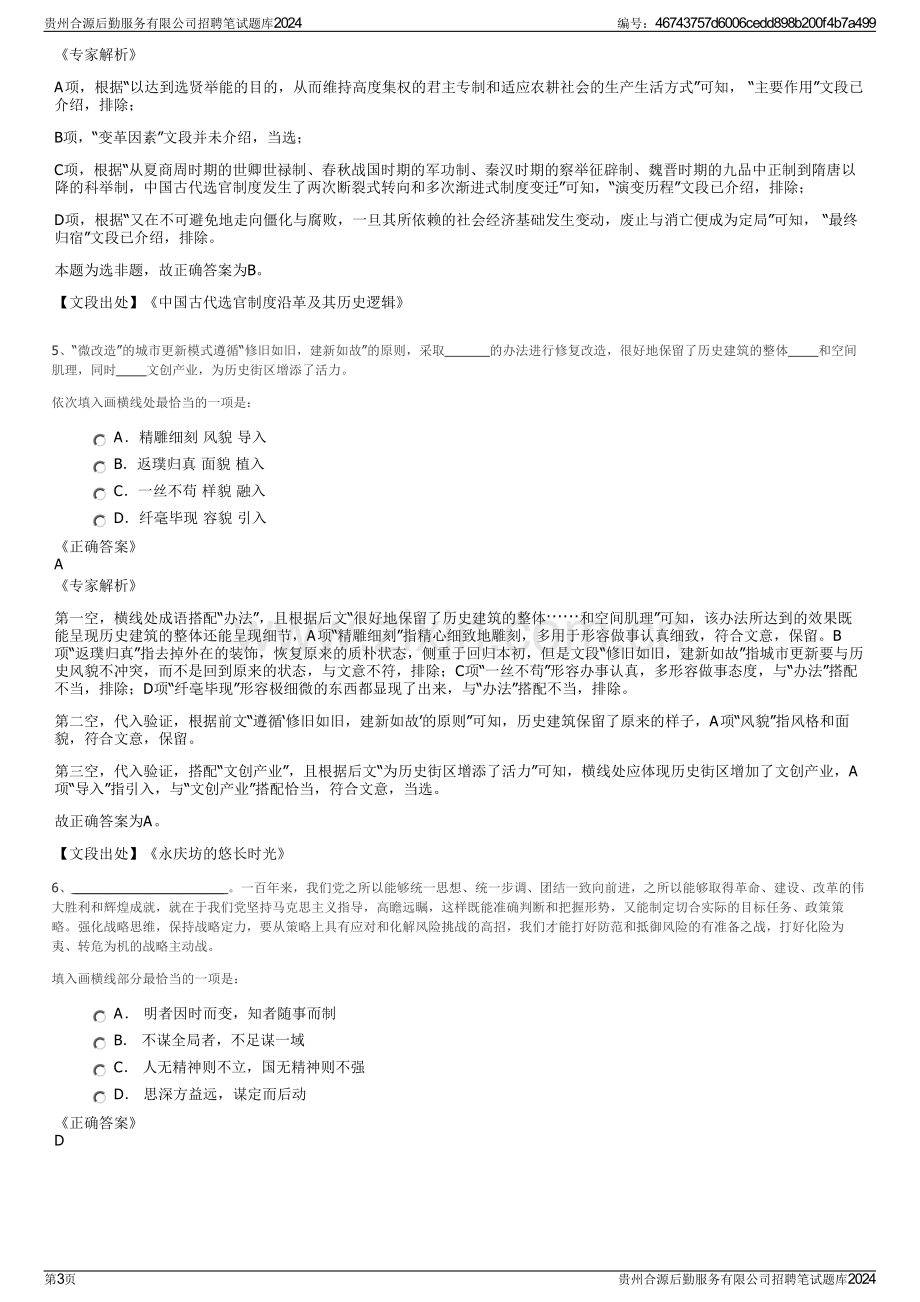 贵州合源后勤服务有限公司招聘笔试题库2024.pdf_第3页