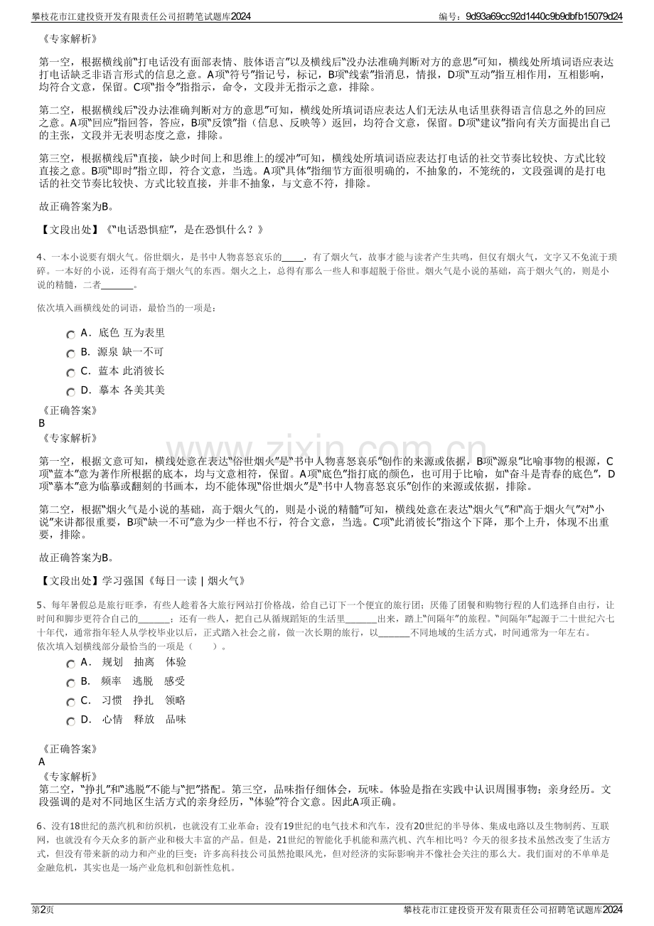 攀枝花市江建投资开发有限责任公司招聘笔试题库2024.pdf_第2页