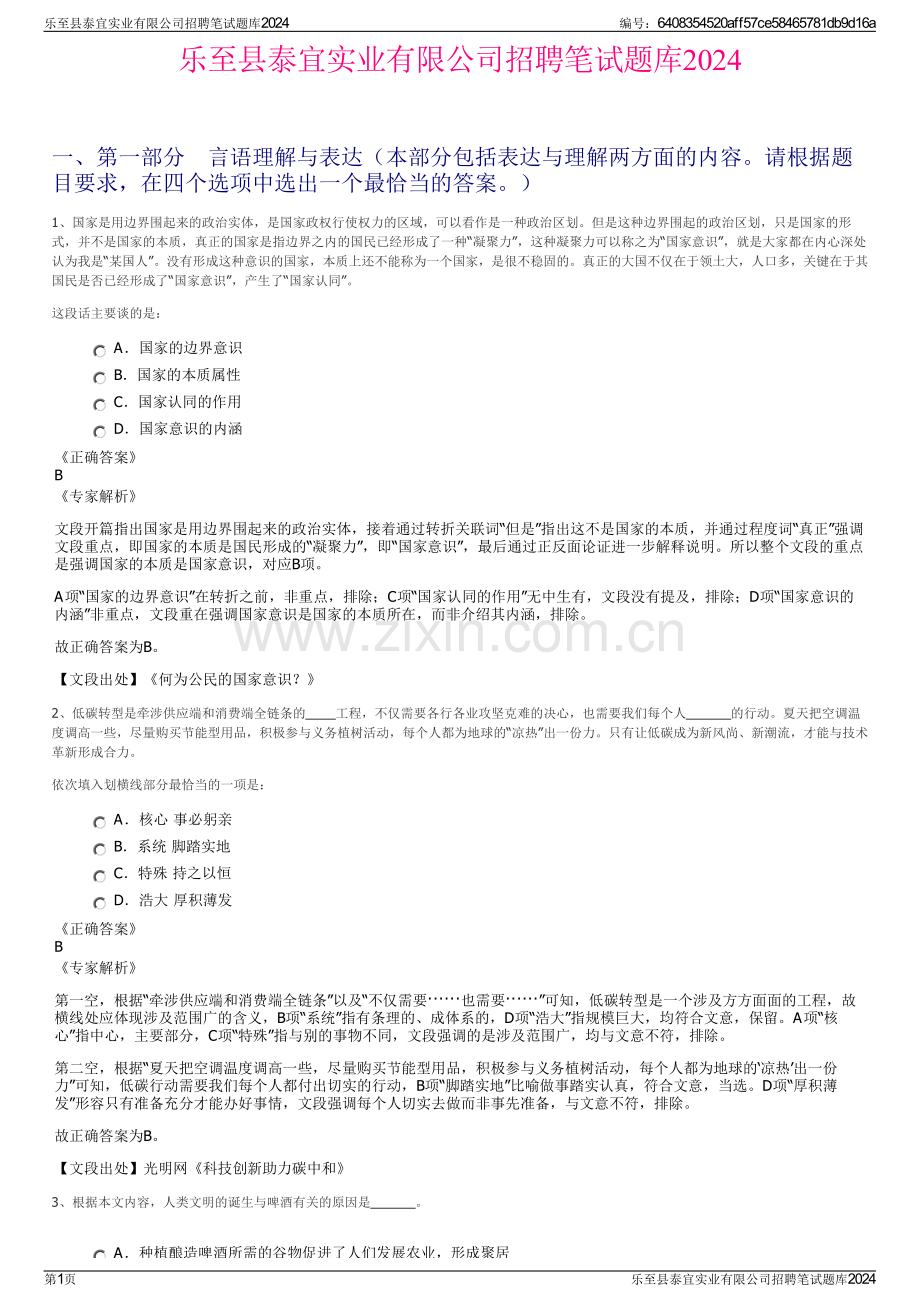 乐至县泰宜实业有限公司招聘笔试题库2024.pdf_第1页