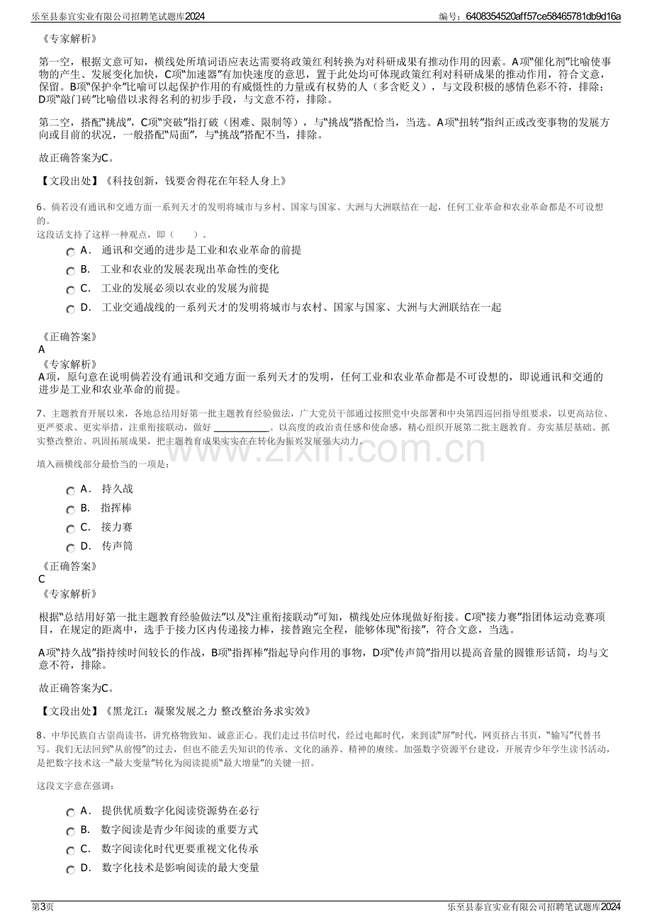 乐至县泰宜实业有限公司招聘笔试题库2024.pdf_第3页