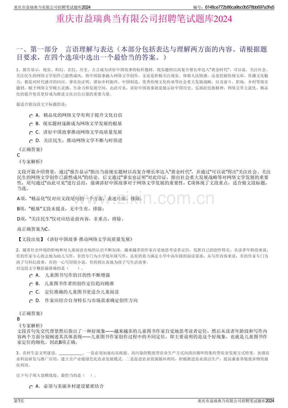 重庆市益瑞典当有限公司招聘笔试题库2024.pdf_第1页