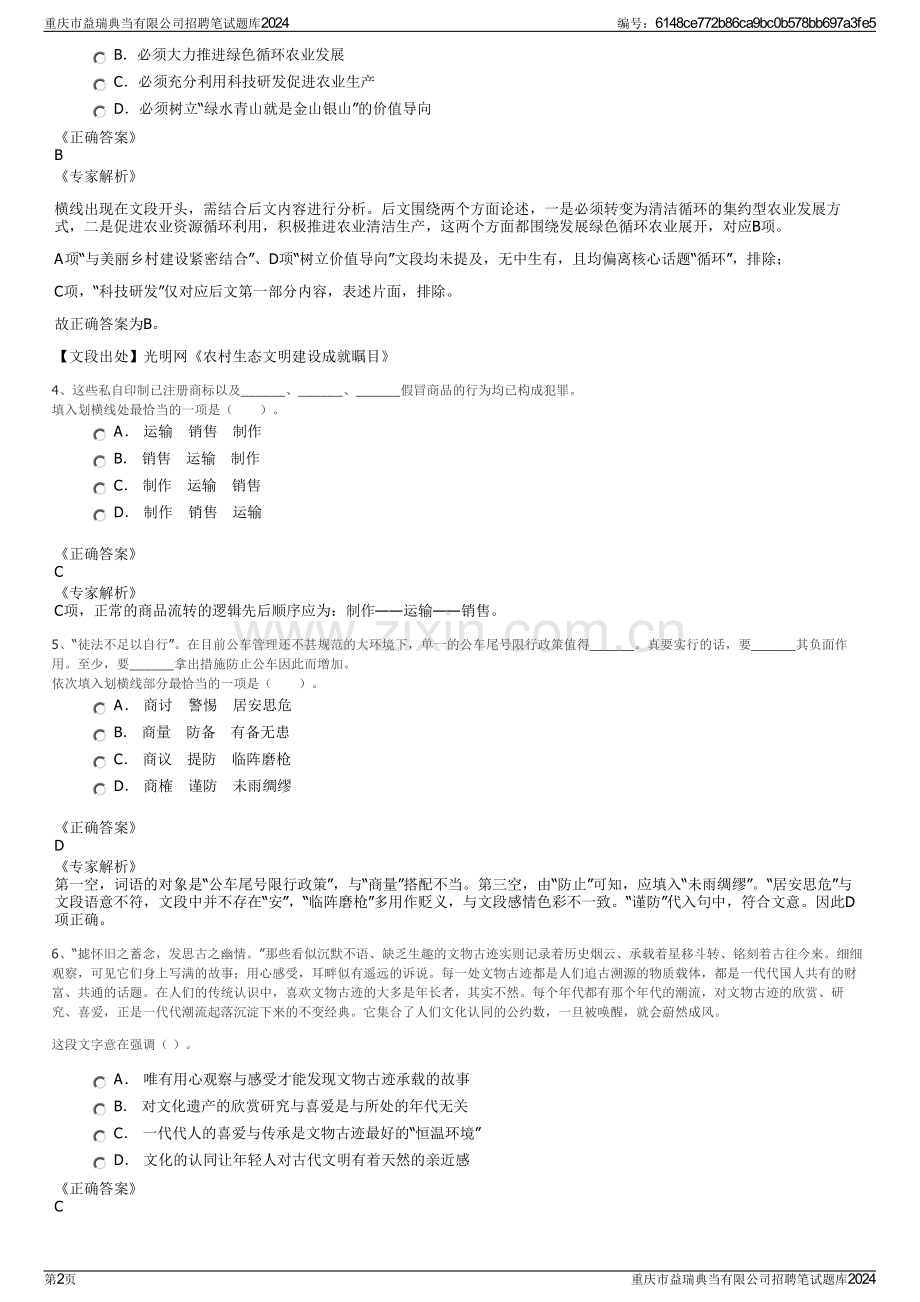 重庆市益瑞典当有限公司招聘笔试题库2024.pdf_第2页