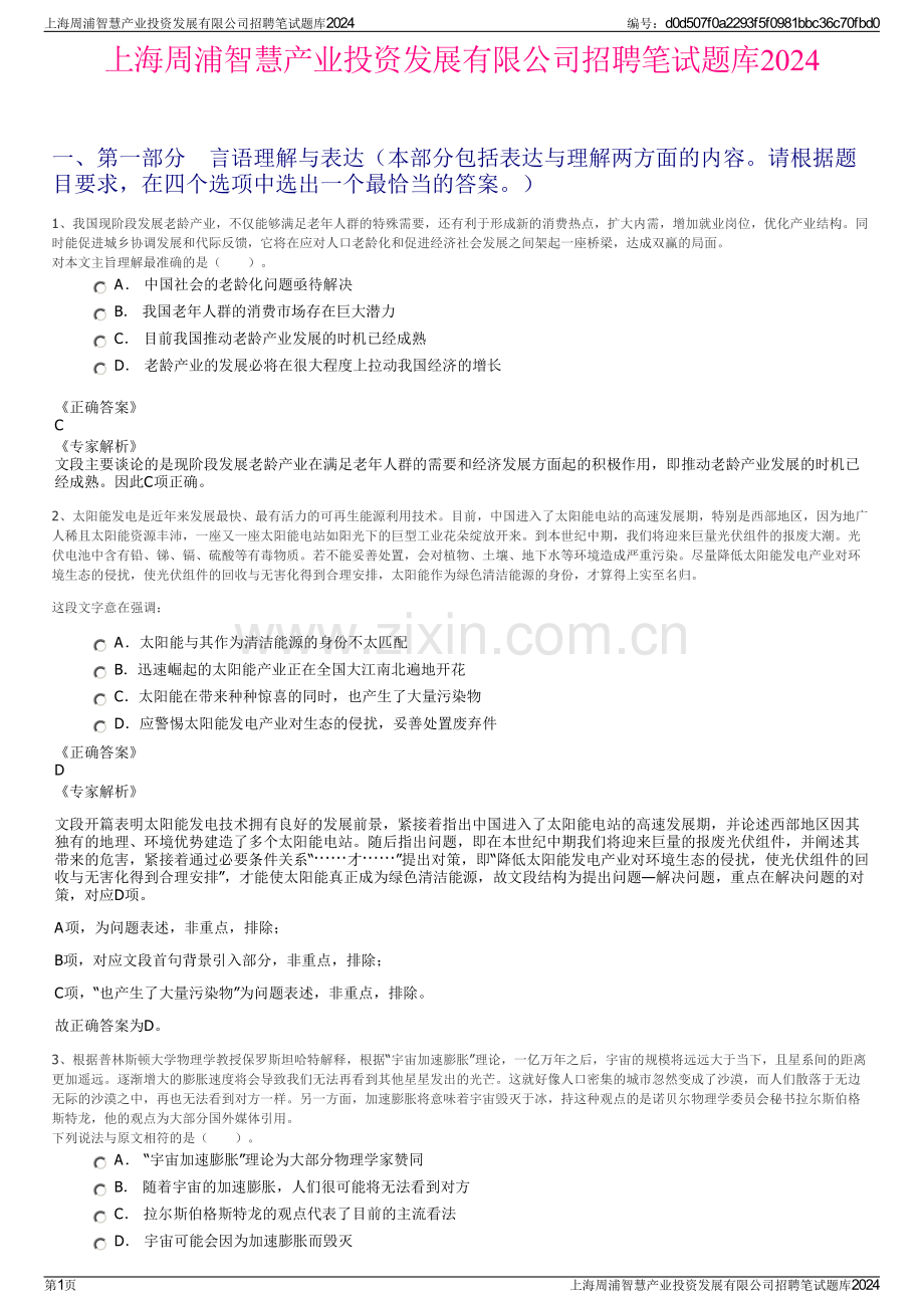 上海周浦智慧产业投资发展有限公司招聘笔试题库2024.pdf_第1页