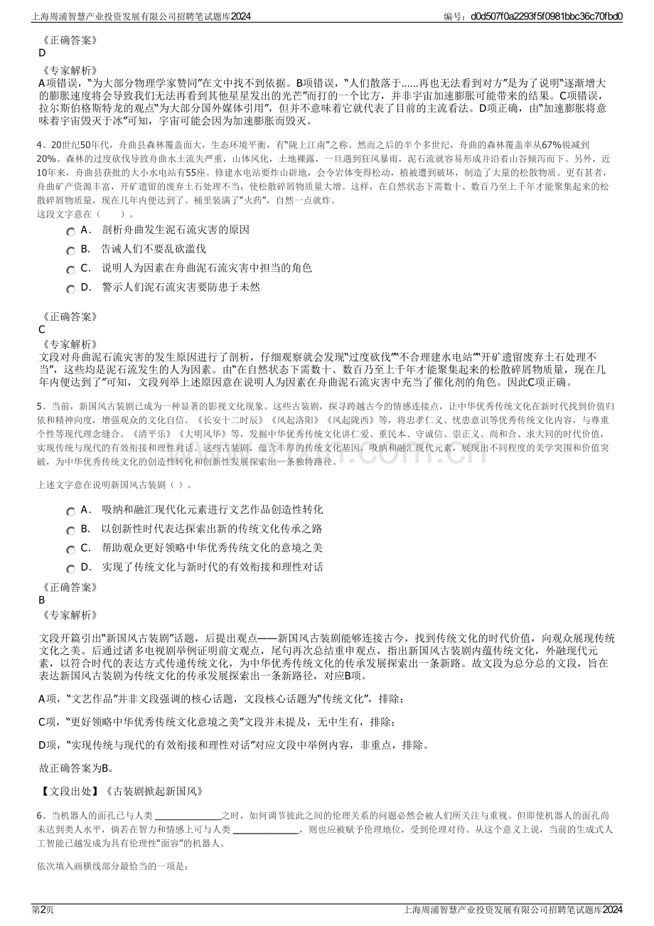 上海周浦智慧产业投资发展有限公司招聘笔试题库2024.pdf_第2页