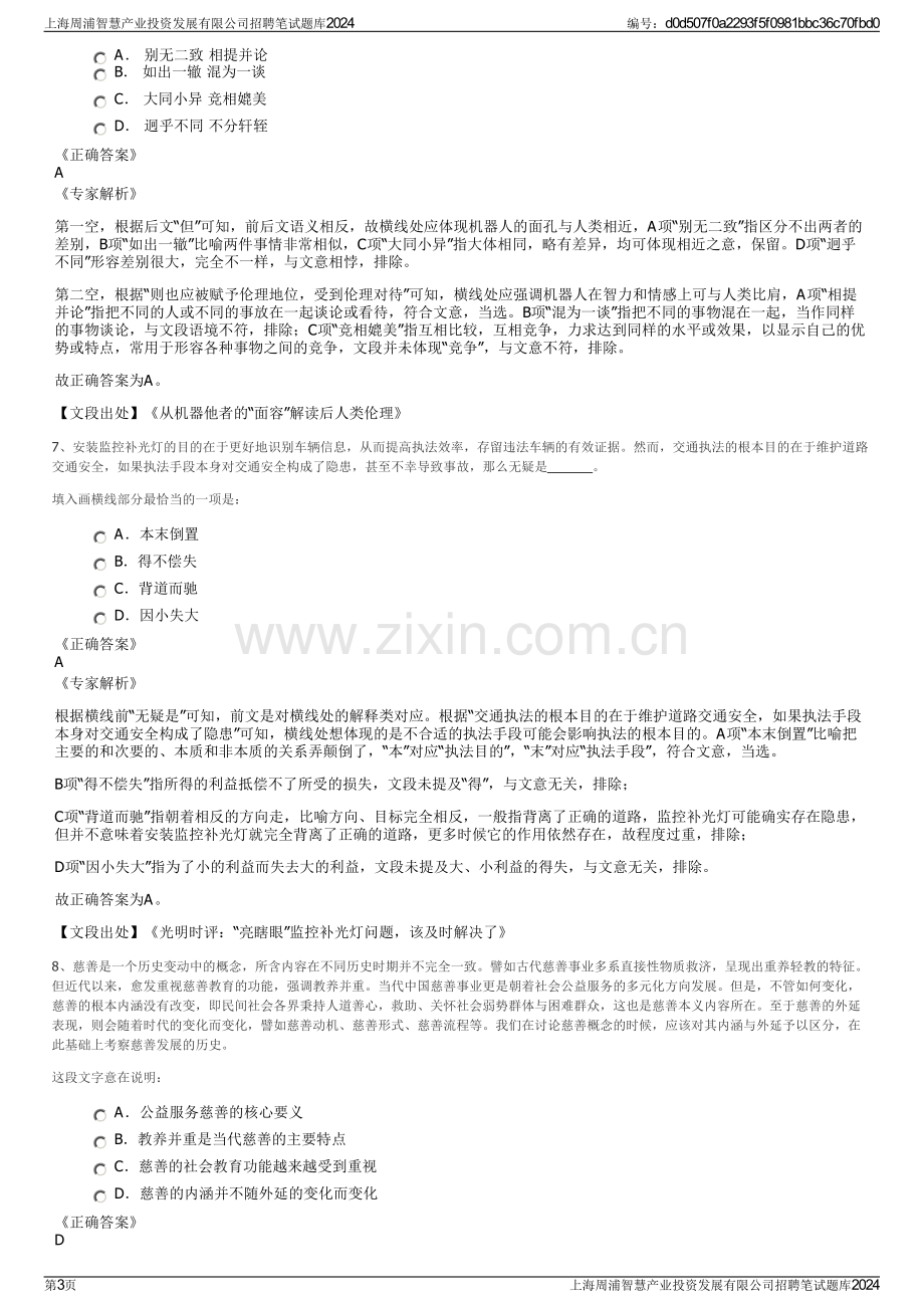 上海周浦智慧产业投资发展有限公司招聘笔试题库2024.pdf_第3页