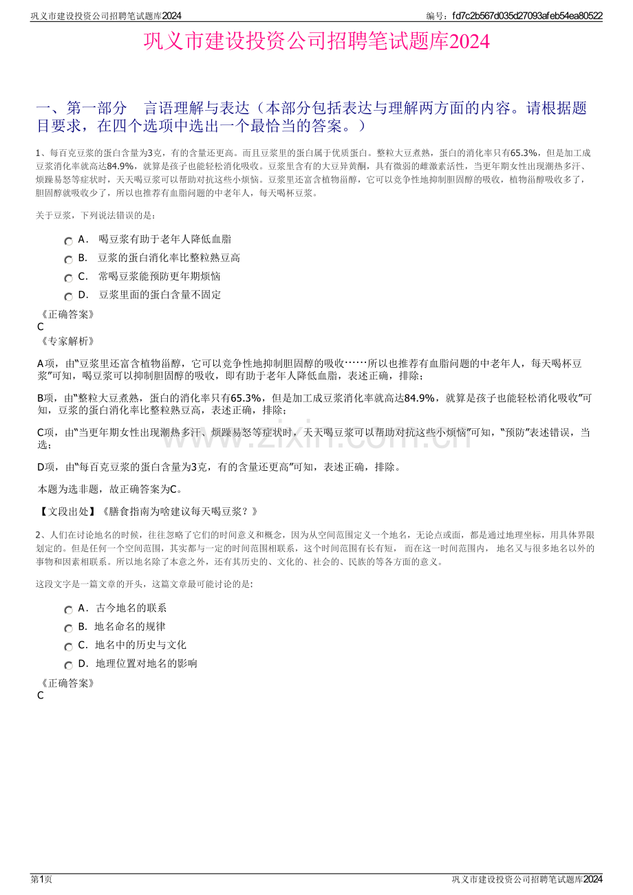 巩义市建设投资公司招聘笔试题库2024.pdf_第1页