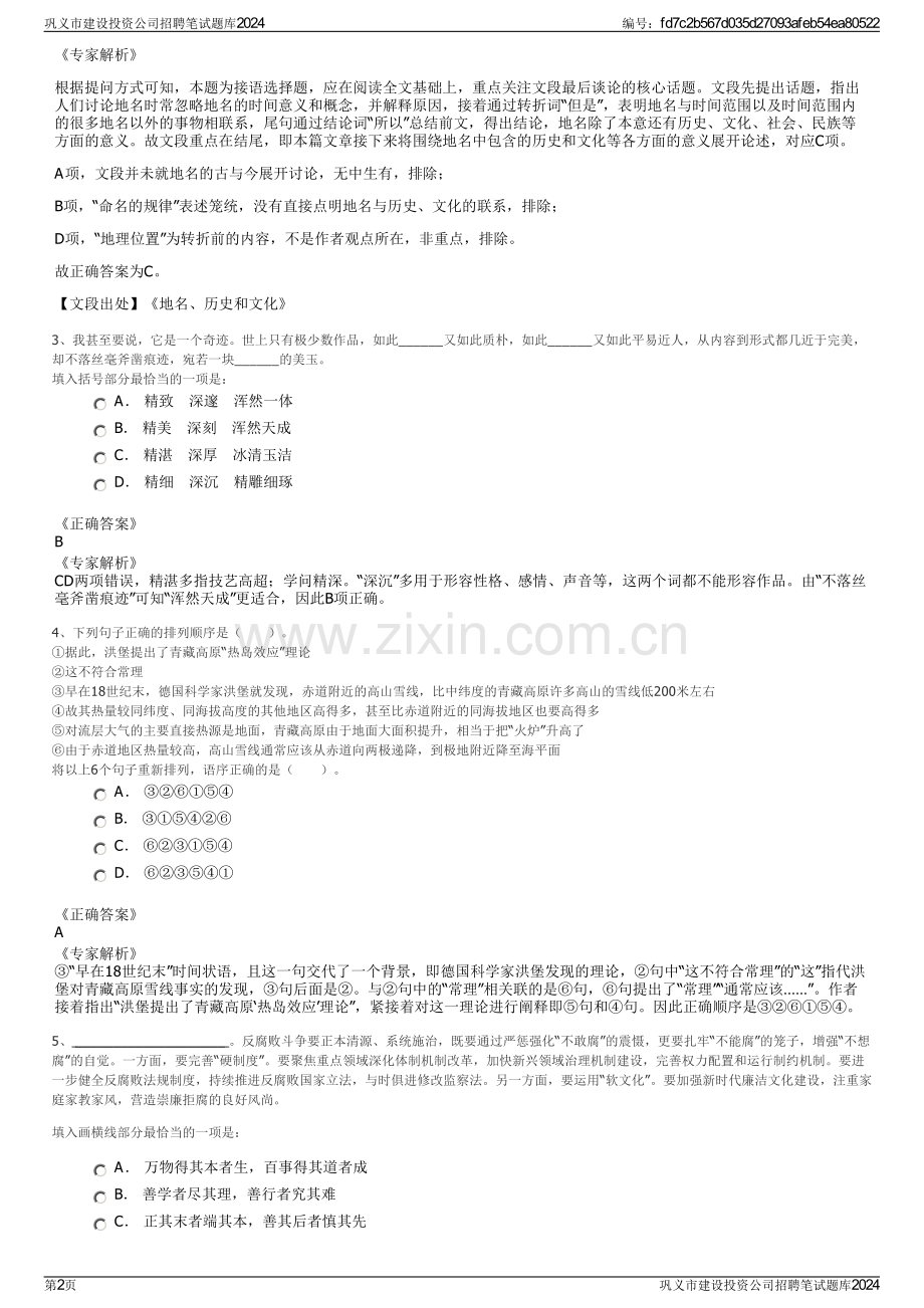 巩义市建设投资公司招聘笔试题库2024.pdf_第2页