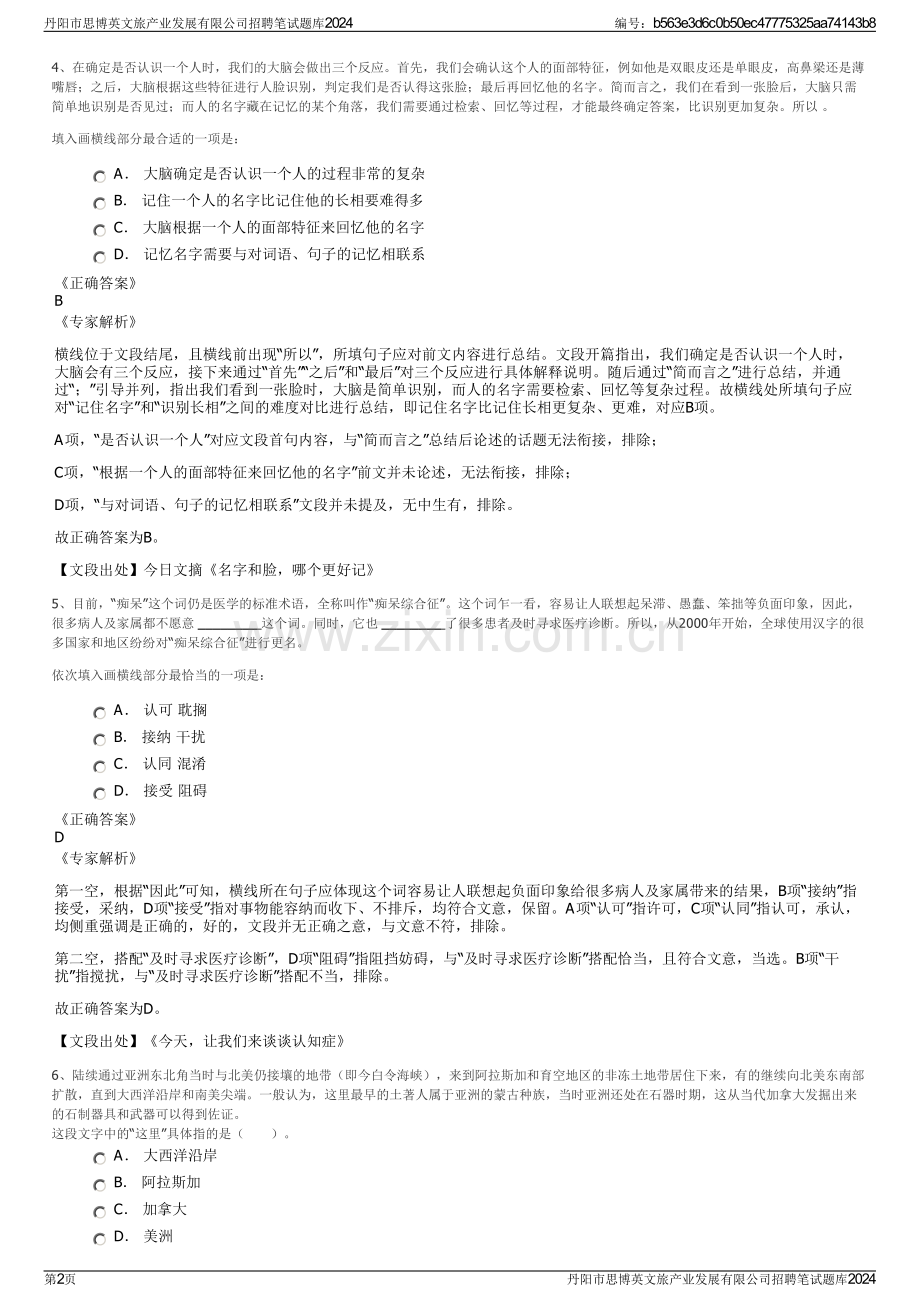 丹阳市思博英文旅产业发展有限公司招聘笔试题库2024.pdf_第2页