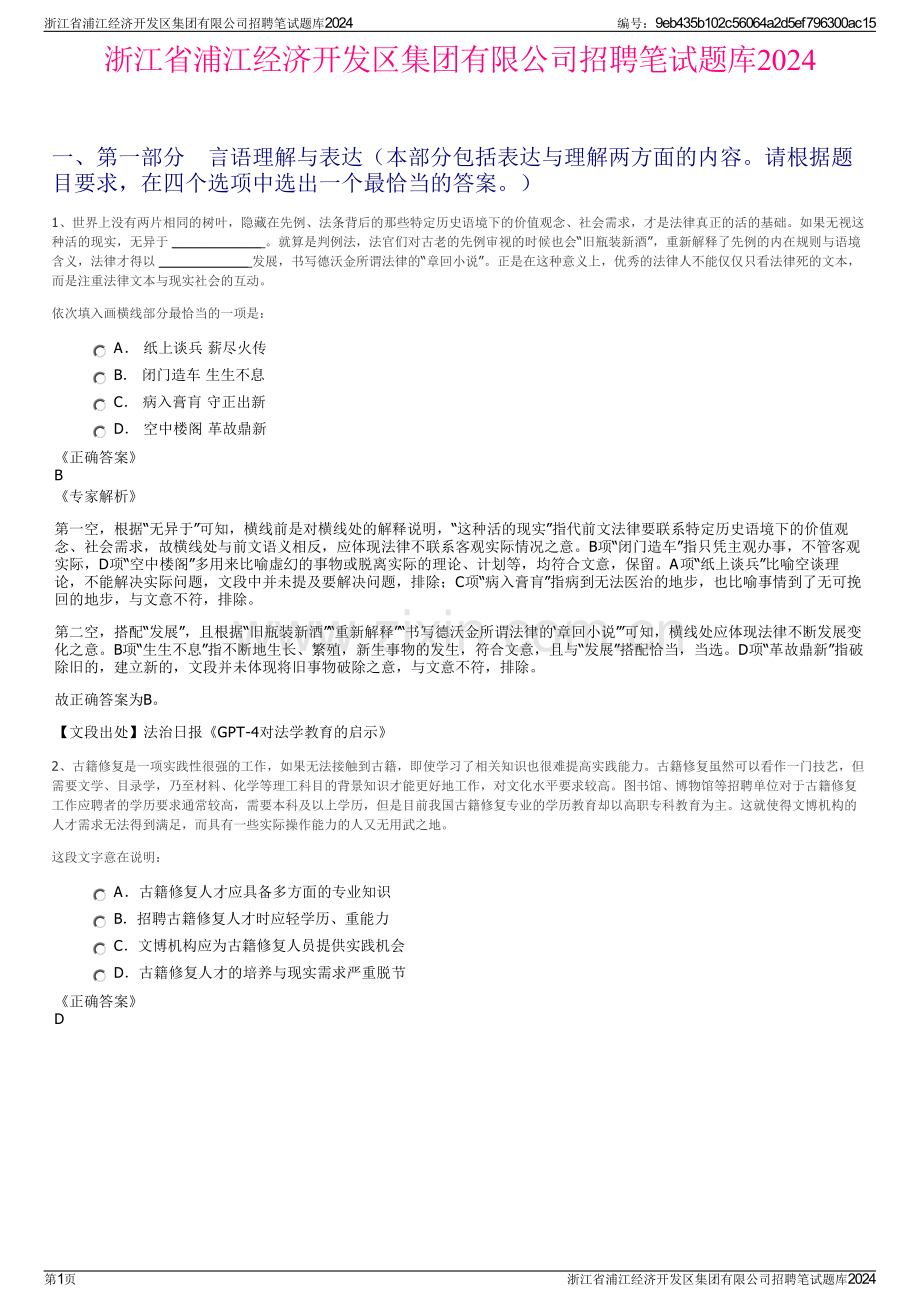 浙江省浦江经济开发区集团有限公司招聘笔试题库2024.pdf_第1页