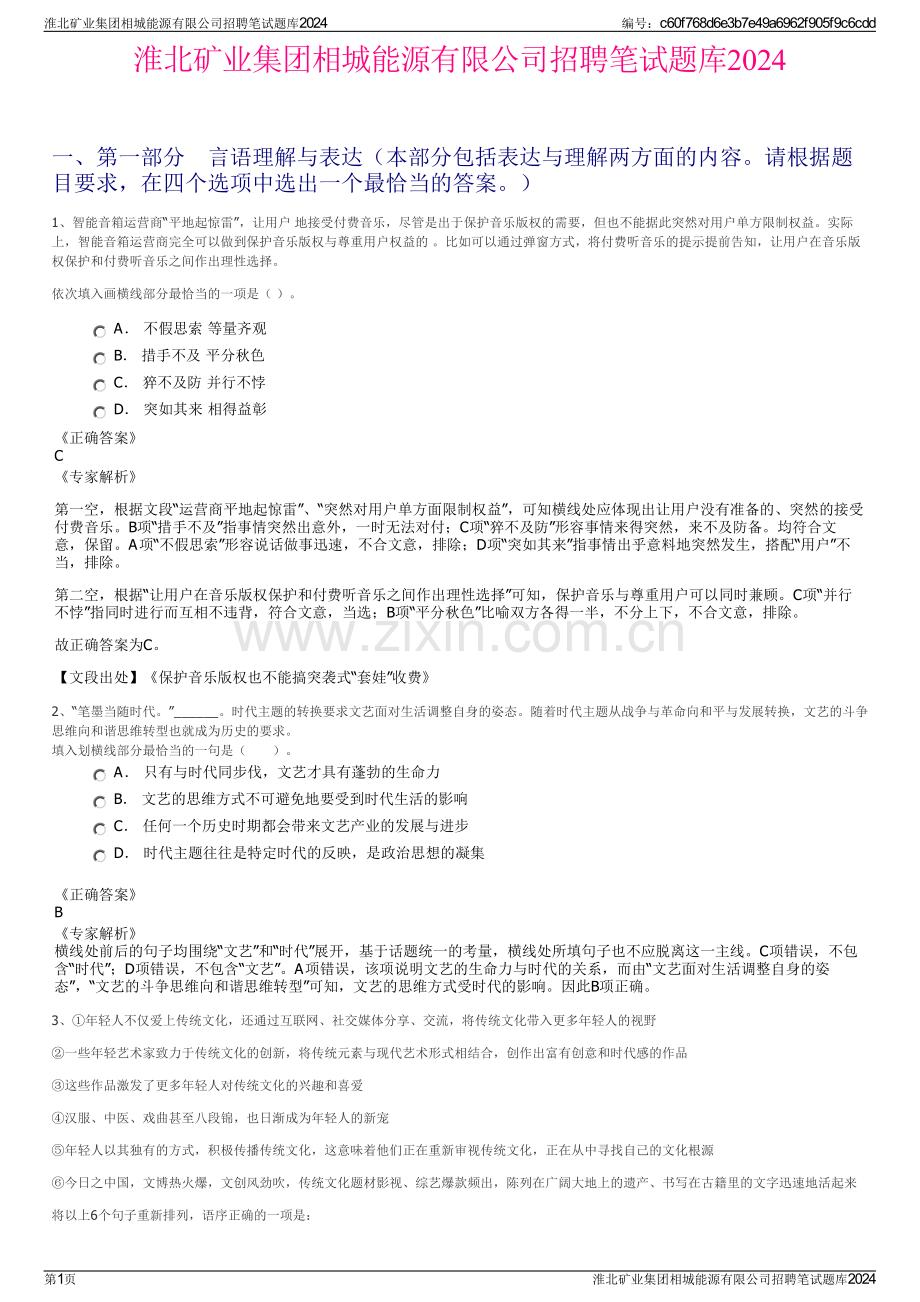 淮北矿业集团相城能源有限公司招聘笔试题库2024.pdf_第1页