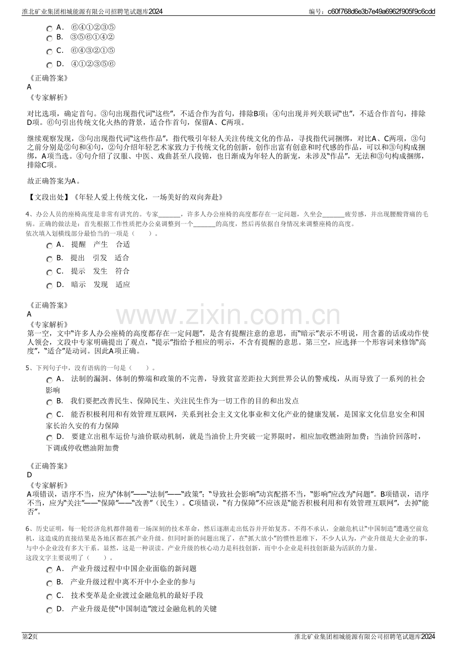 淮北矿业集团相城能源有限公司招聘笔试题库2024.pdf_第2页