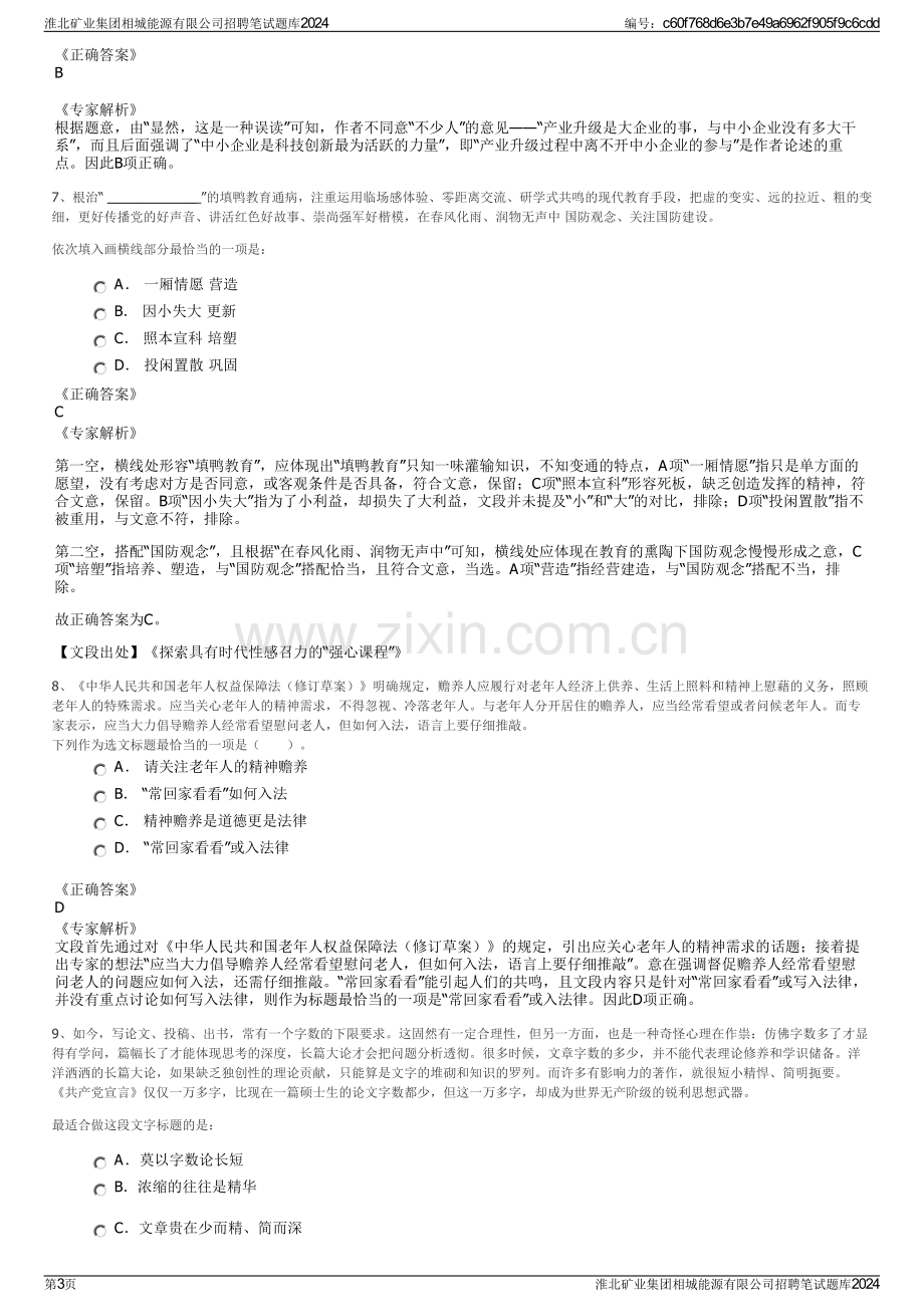 淮北矿业集团相城能源有限公司招聘笔试题库2024.pdf_第3页