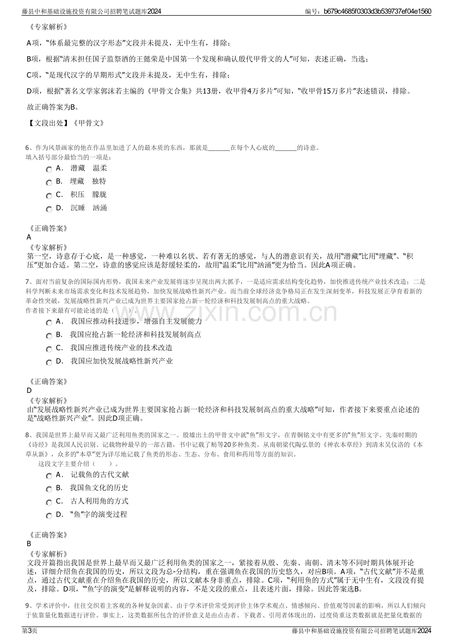 藤县中和基础设施投资有限公司招聘笔试题库2024.pdf_第3页