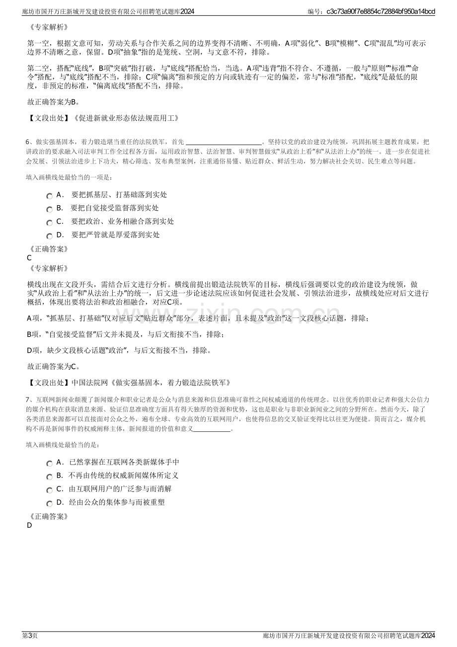 廊坊市国开万庄新城开发建设投资有限公司招聘笔试题库2024.pdf_第3页