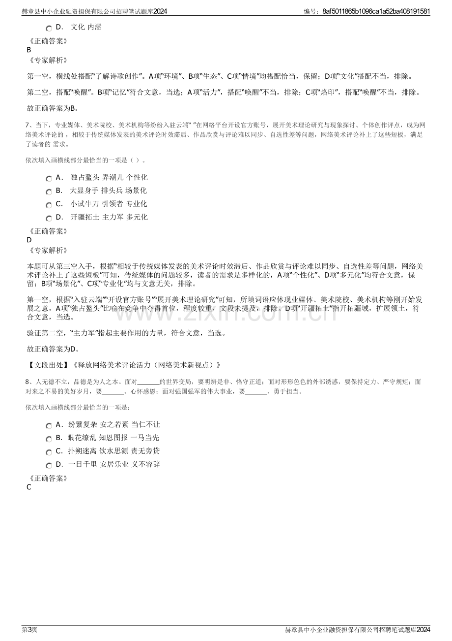 赫章县中小企业融资担保有限公司招聘笔试题库2024.pdf_第3页