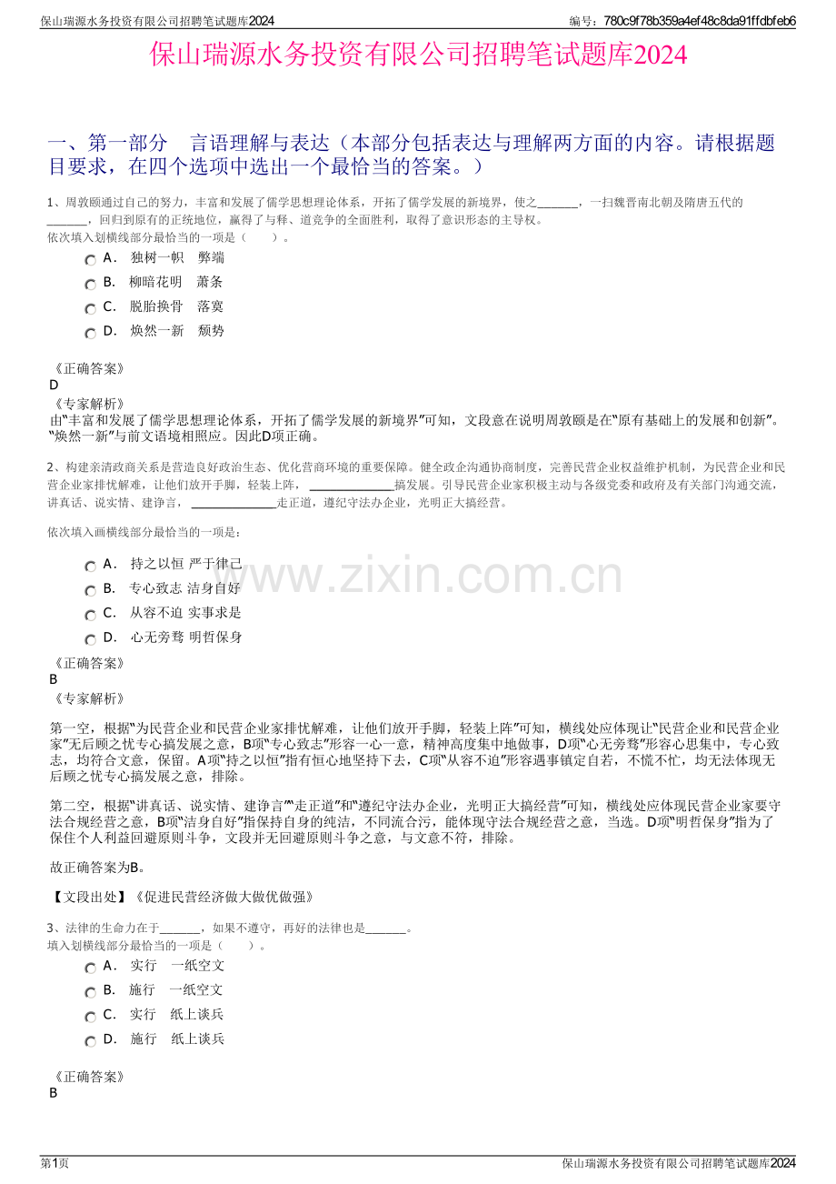 保山瑞源水务投资有限公司招聘笔试题库2024.pdf_第1页