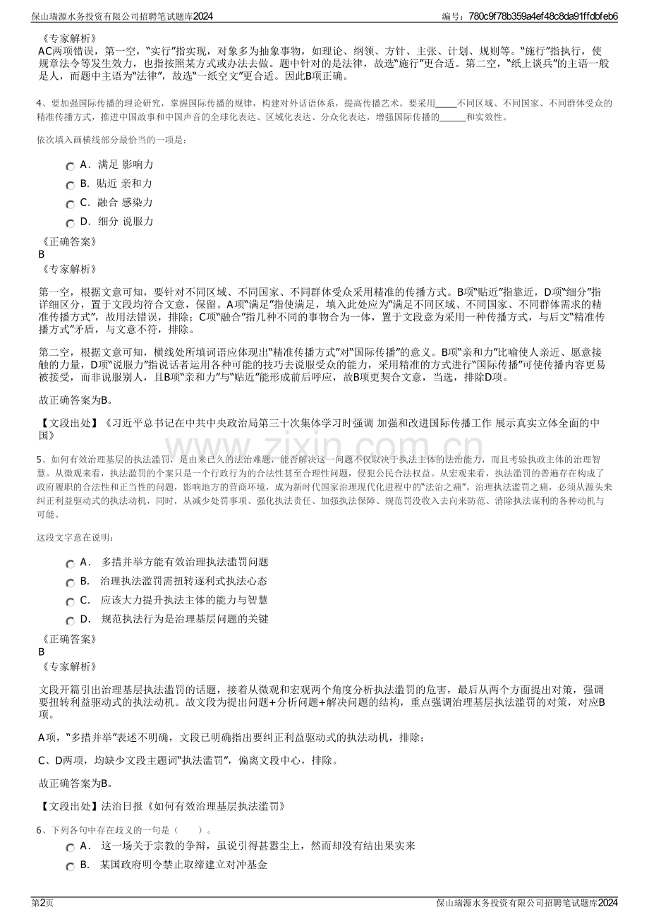 保山瑞源水务投资有限公司招聘笔试题库2024.pdf_第2页