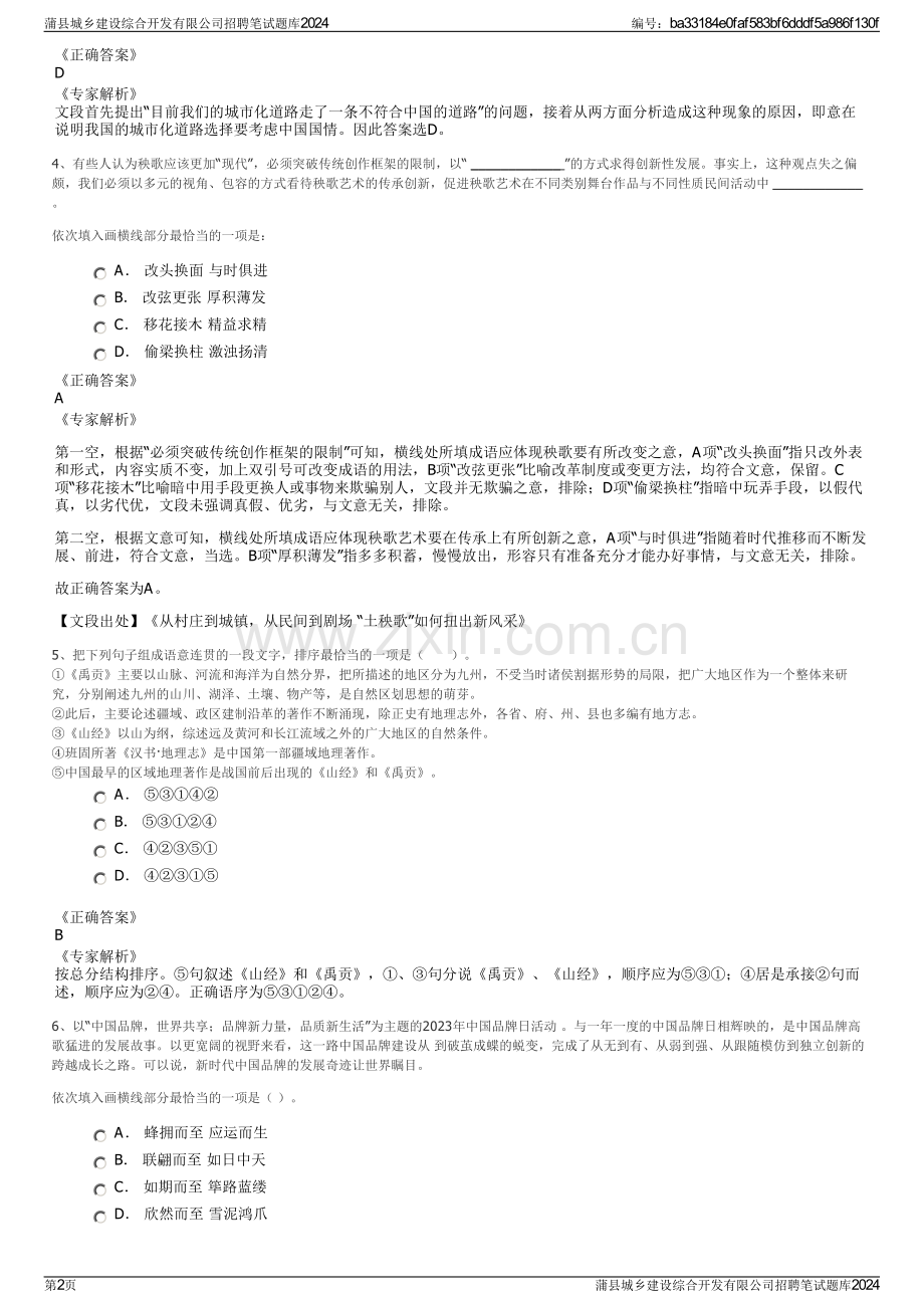 蒲县城乡建设综合开发有限公司招聘笔试题库2024.pdf_第2页