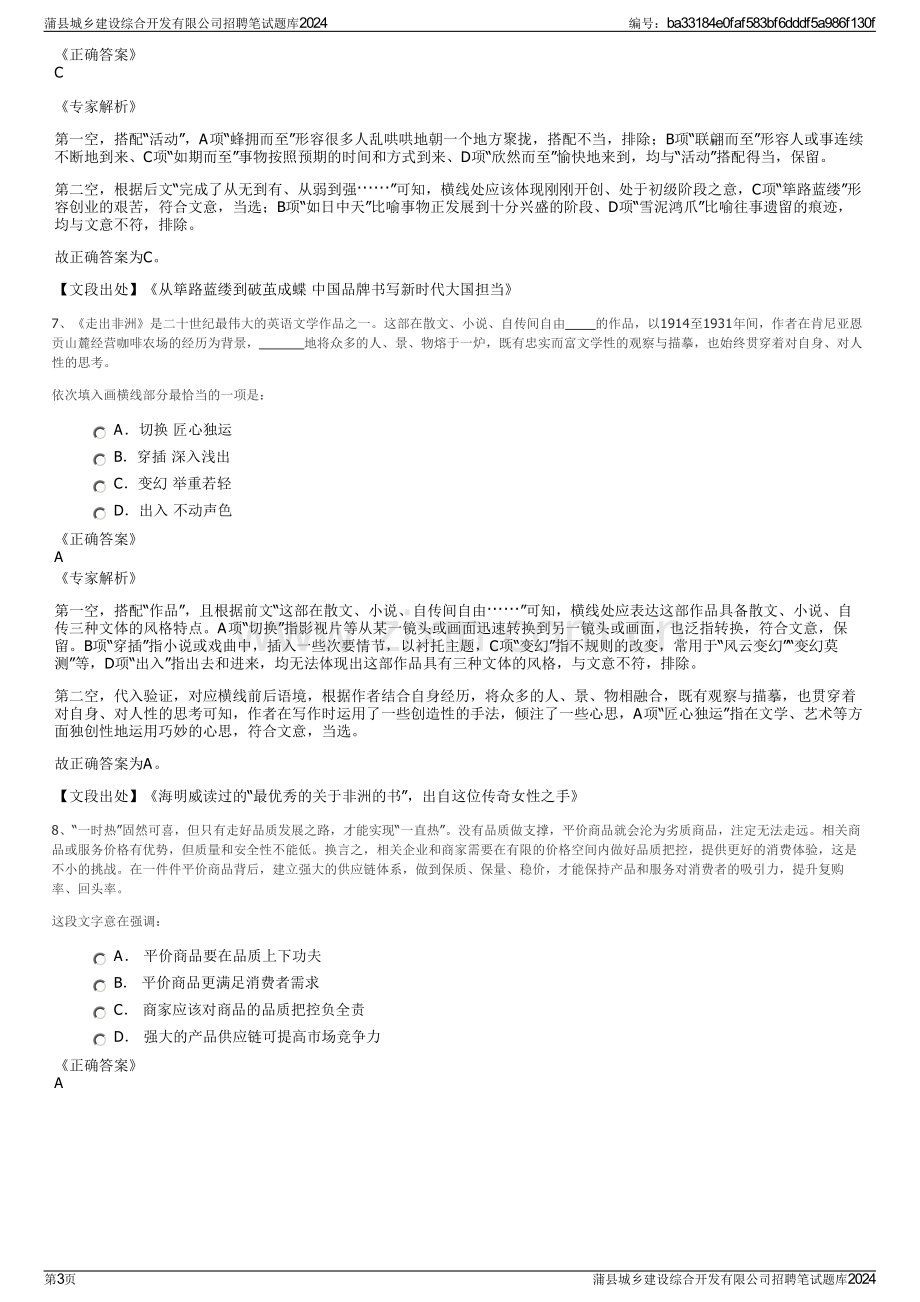 蒲县城乡建设综合开发有限公司招聘笔试题库2024.pdf_第3页