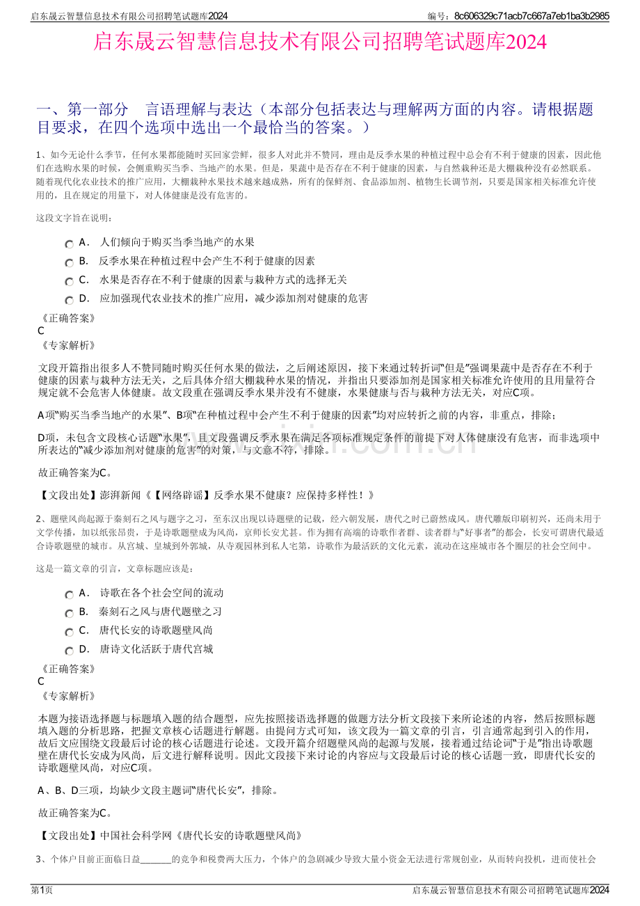 启东晟云智慧信息技术有限公司招聘笔试题库2024.pdf_第1页