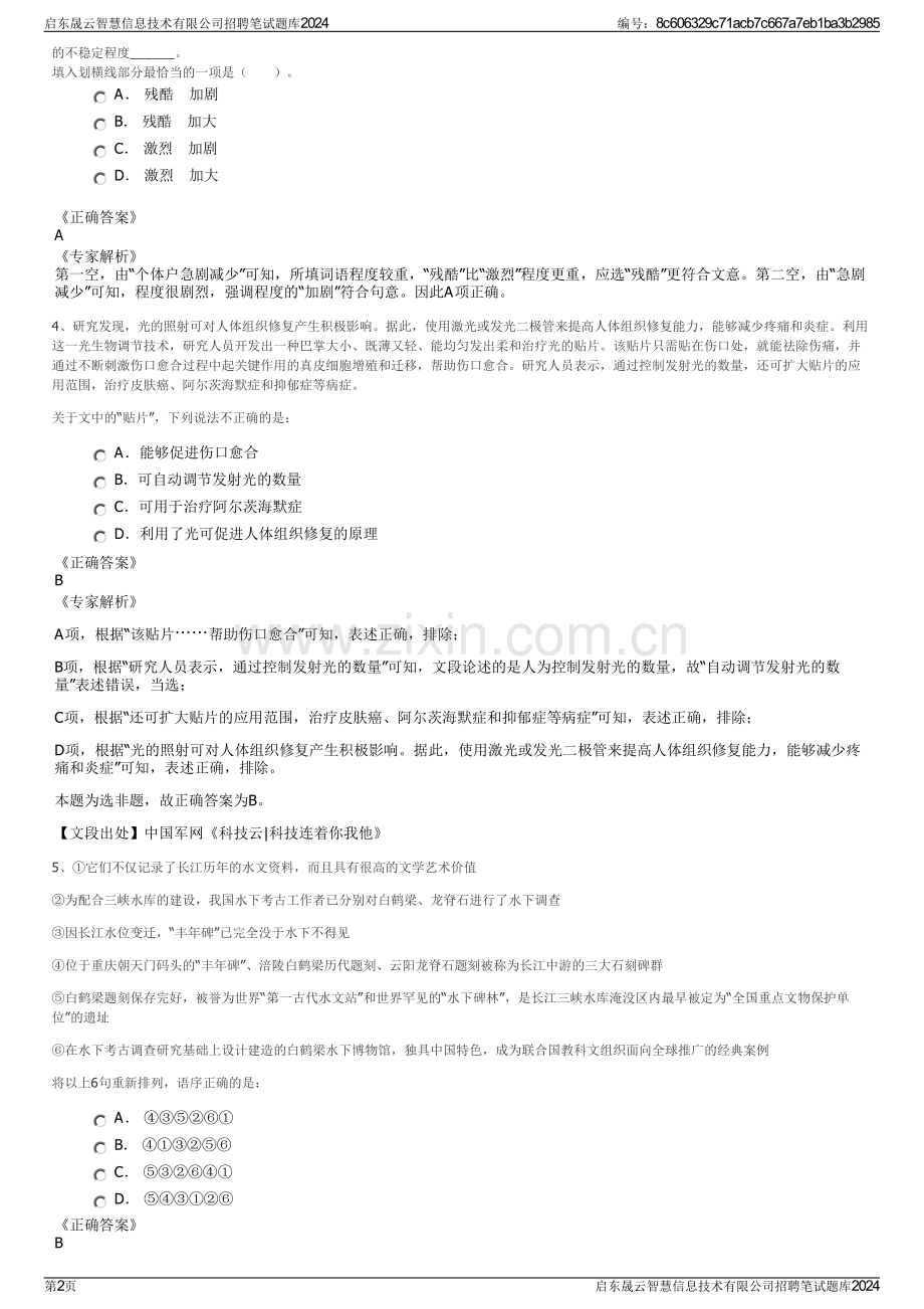 启东晟云智慧信息技术有限公司招聘笔试题库2024.pdf_第2页