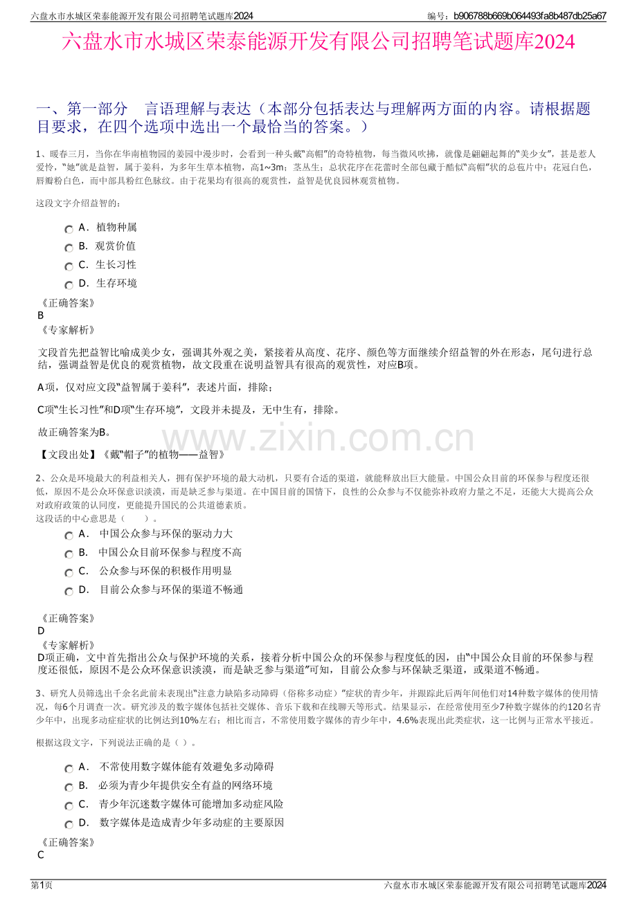 六盘水市水城区荣泰能源开发有限公司招聘笔试题库2024.pdf_第1页