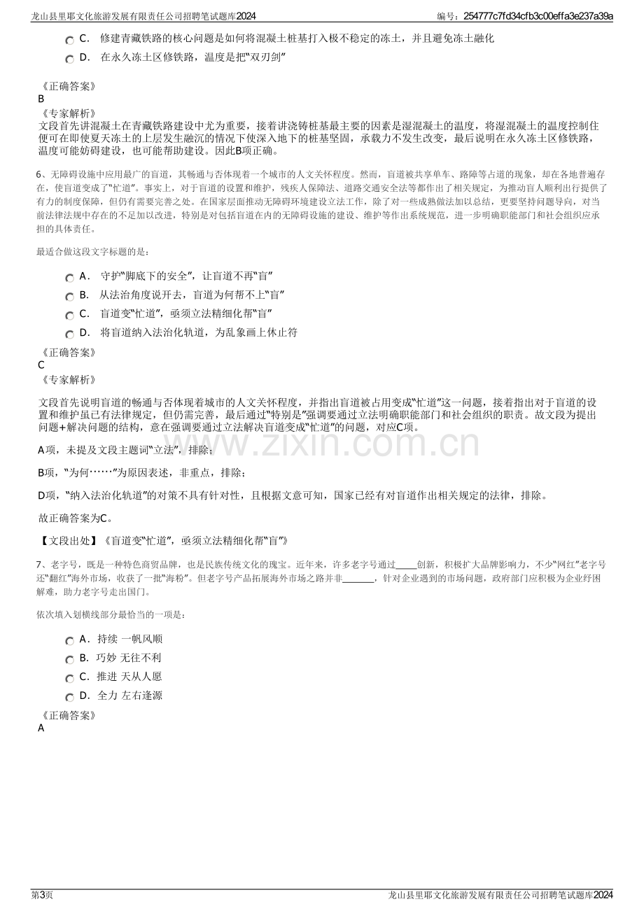 龙山县里耶文化旅游发展有限责任公司招聘笔试题库2024.pdf_第3页