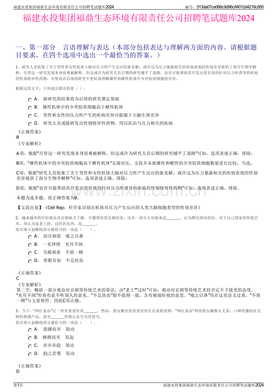 福建水投集团福鼎生态环境有限责任公司招聘笔试题库2024.pdf_第1页