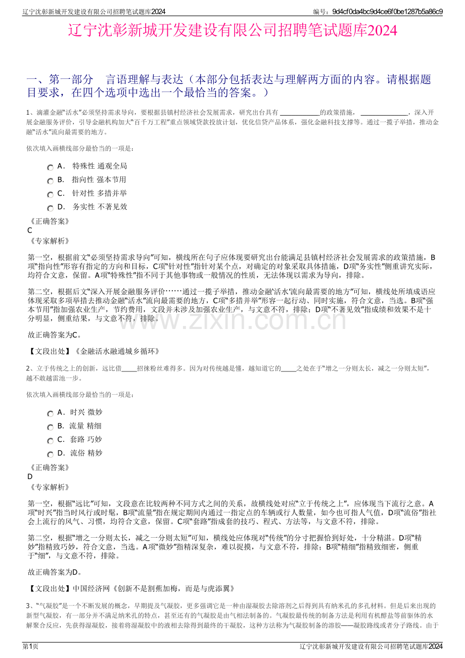 辽宁沈彰新城开发建设有限公司招聘笔试题库2024.pdf_第1页