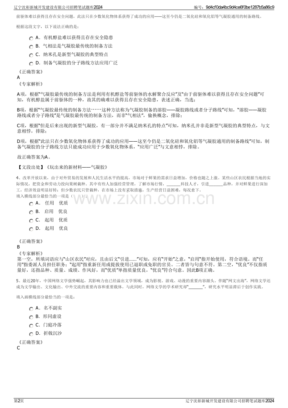 辽宁沈彰新城开发建设有限公司招聘笔试题库2024.pdf_第2页