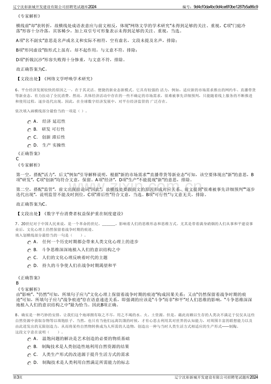 辽宁沈彰新城开发建设有限公司招聘笔试题库2024.pdf_第3页