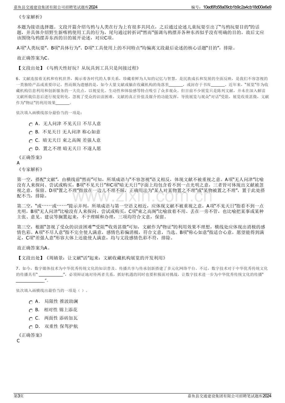 嘉鱼县交通建设集团有限公司招聘笔试题库2024.pdf_第3页